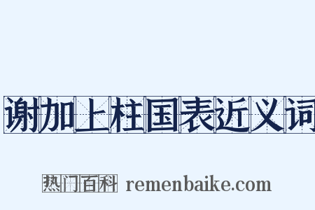 谢加上柱国表近义词是什么意思的图片